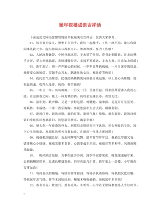 鼠年祝福成语吉祥话 