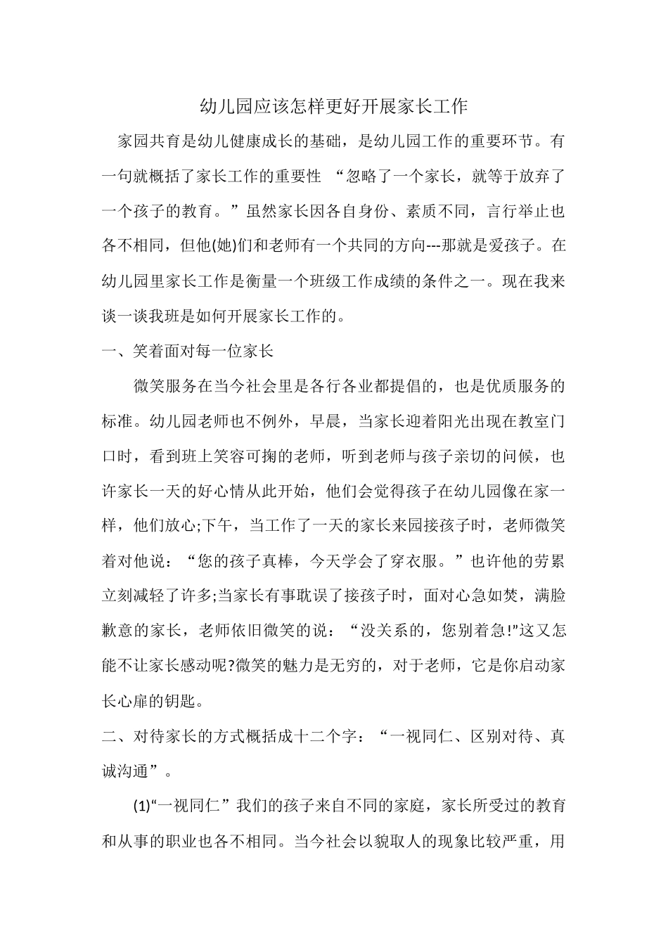幼儿园应该怎样更好开展家长工作_第1页