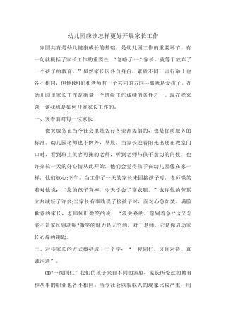 幼儿园应该怎样更好开展家长工作
