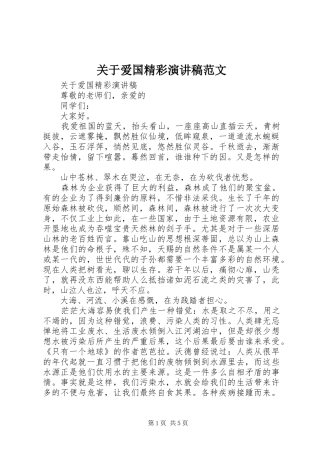 关于爱国精彩演讲稿