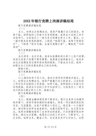 20XX年银行竞聘上岗演讲结尾