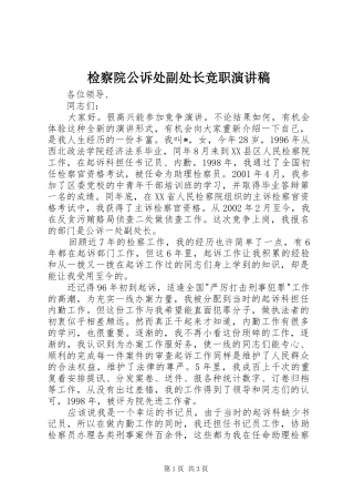 检察院公诉处副处长竞职致辞演讲稿