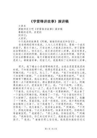 《学雷锋讲故事》演讲致辞稿