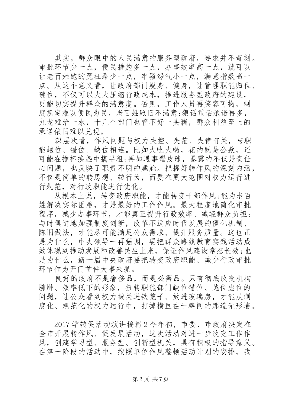 20XX年学转促活动演讲范文最新篇_第2页