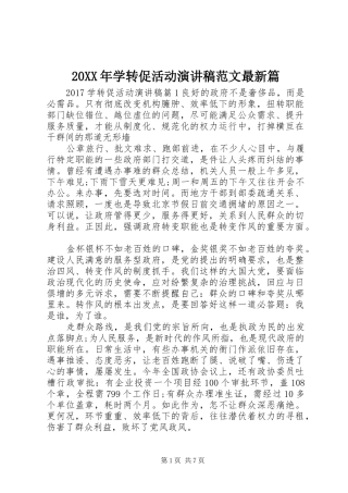 20XX年学转促活动演讲范文最新篇