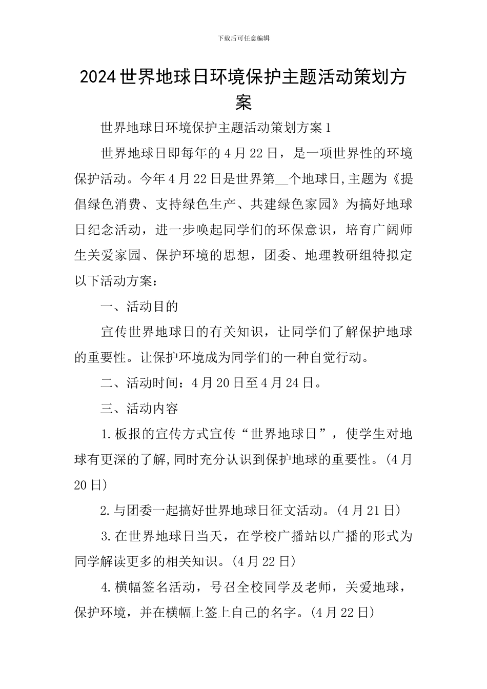 2024世界地球日环境保护主题活动策划方案_第1页