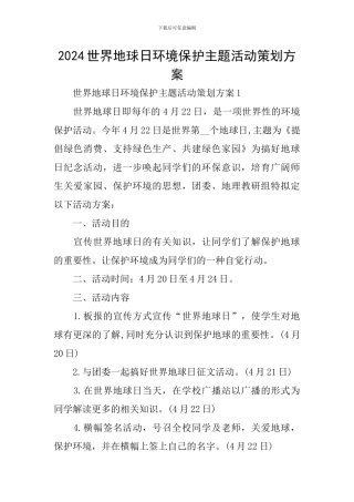 2024世界地球日环境保护主题活动策划方案