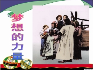 （清）《梦想的力量》PPT课件