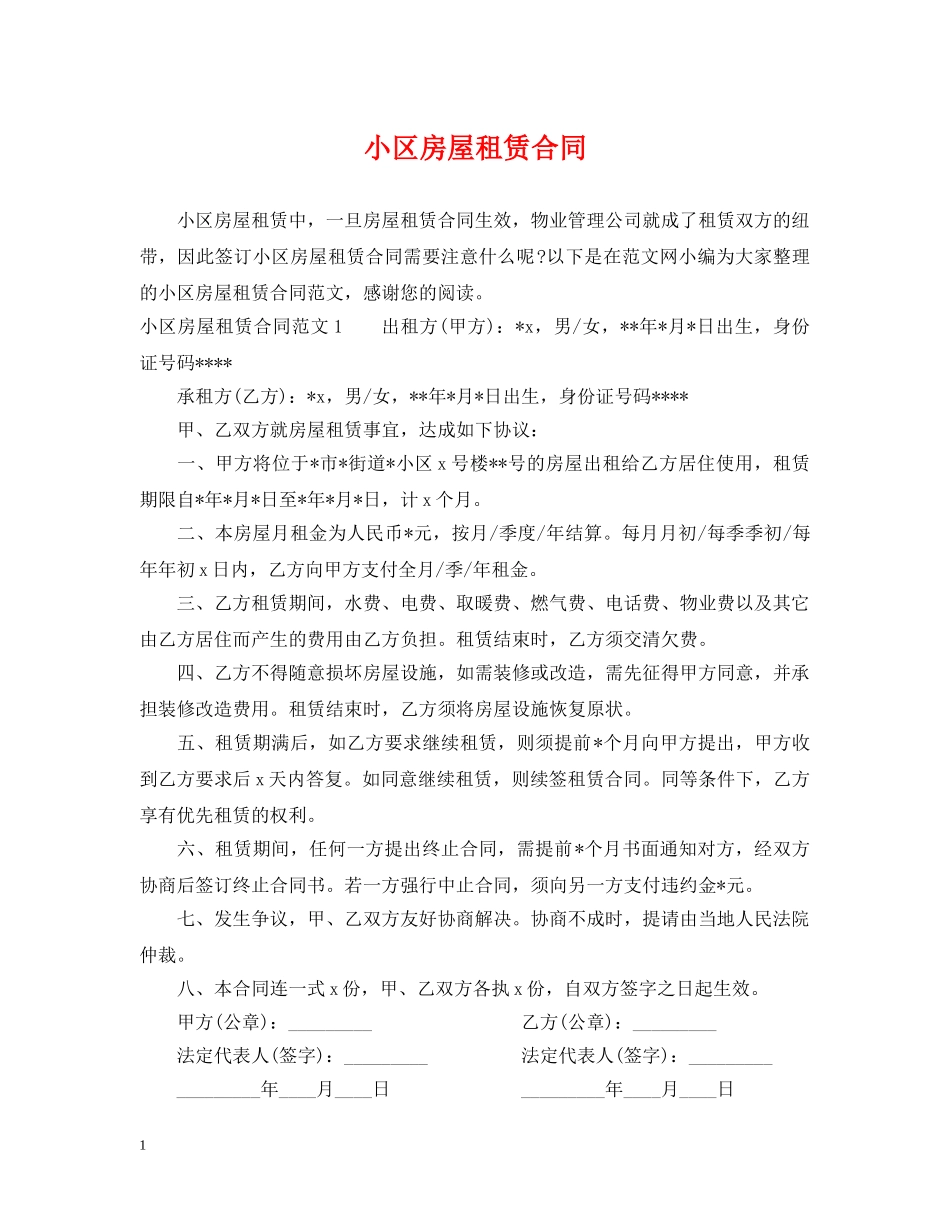 小区房屋租赁合同2 _第1页