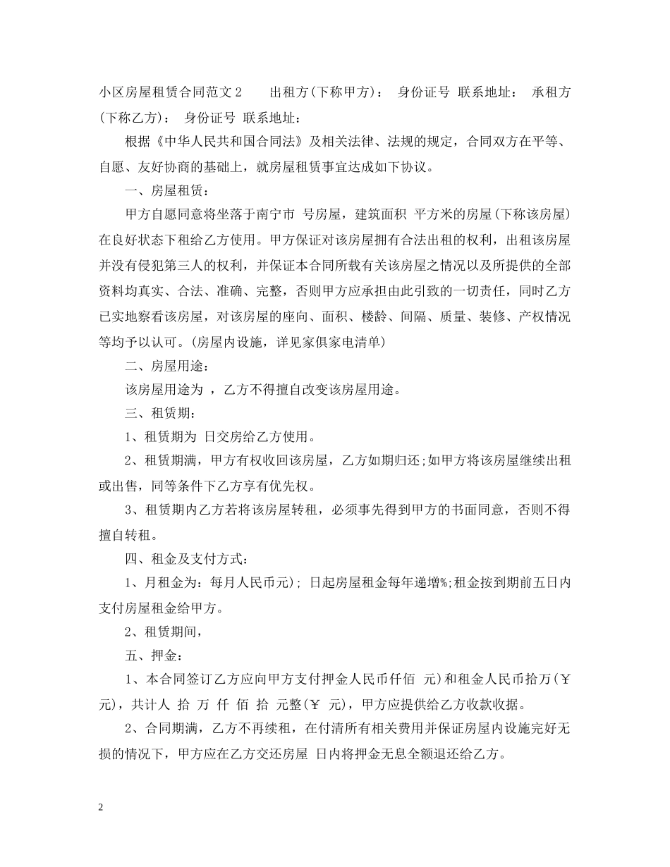 小区房屋租赁合同2 _第2页