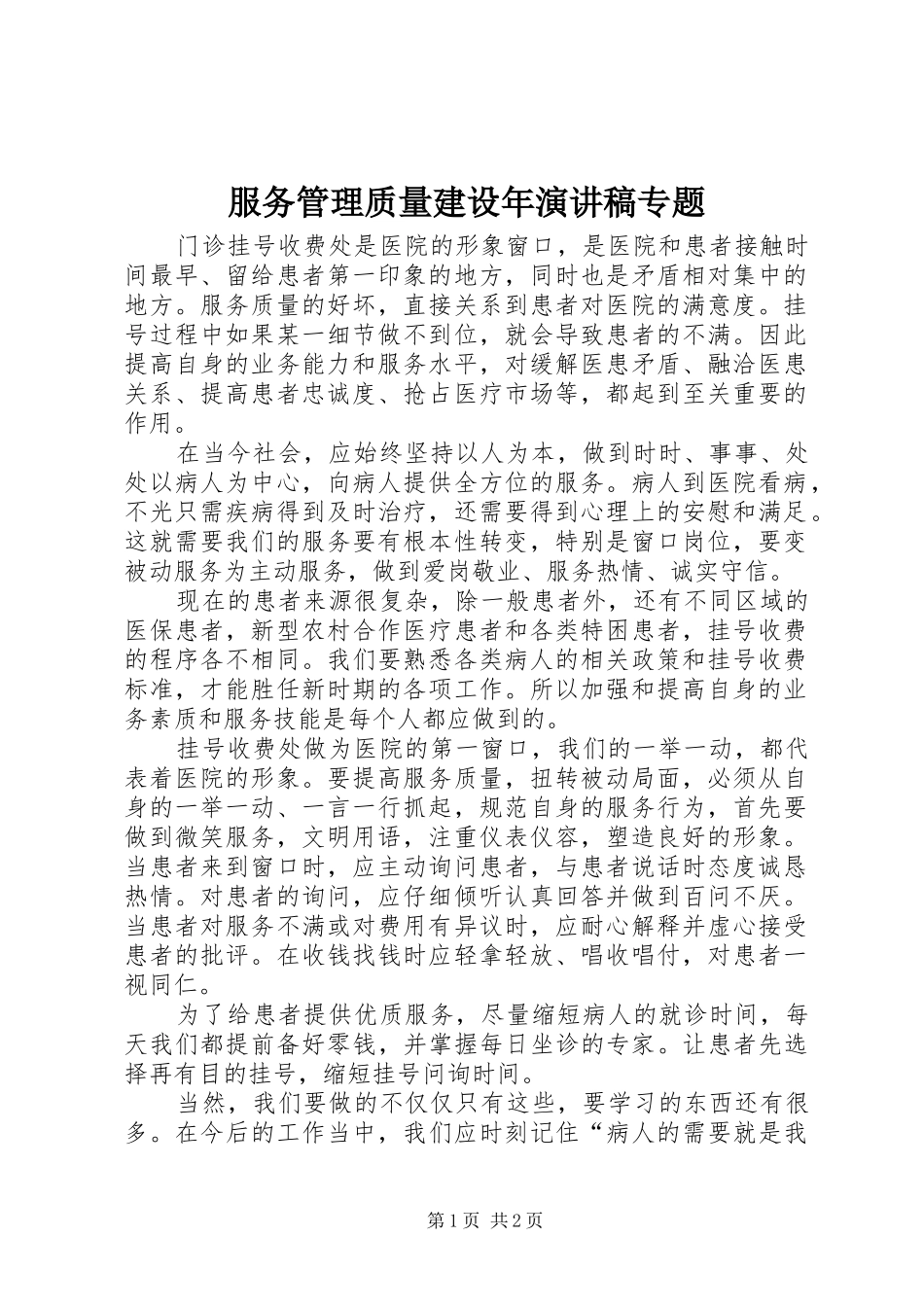 服务管理质量建设年演讲致辞专题_第1页