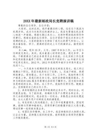 20XX年最新邮政局长竞聘演讲