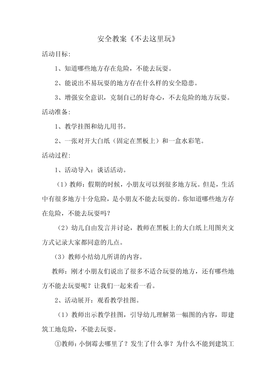 安全教案《不去这里玩》 _第1页