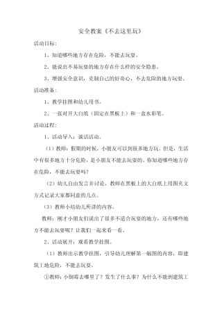 安全教案《不去这里玩》 