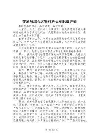 交通局综合运输科科长竟职演讲致辞