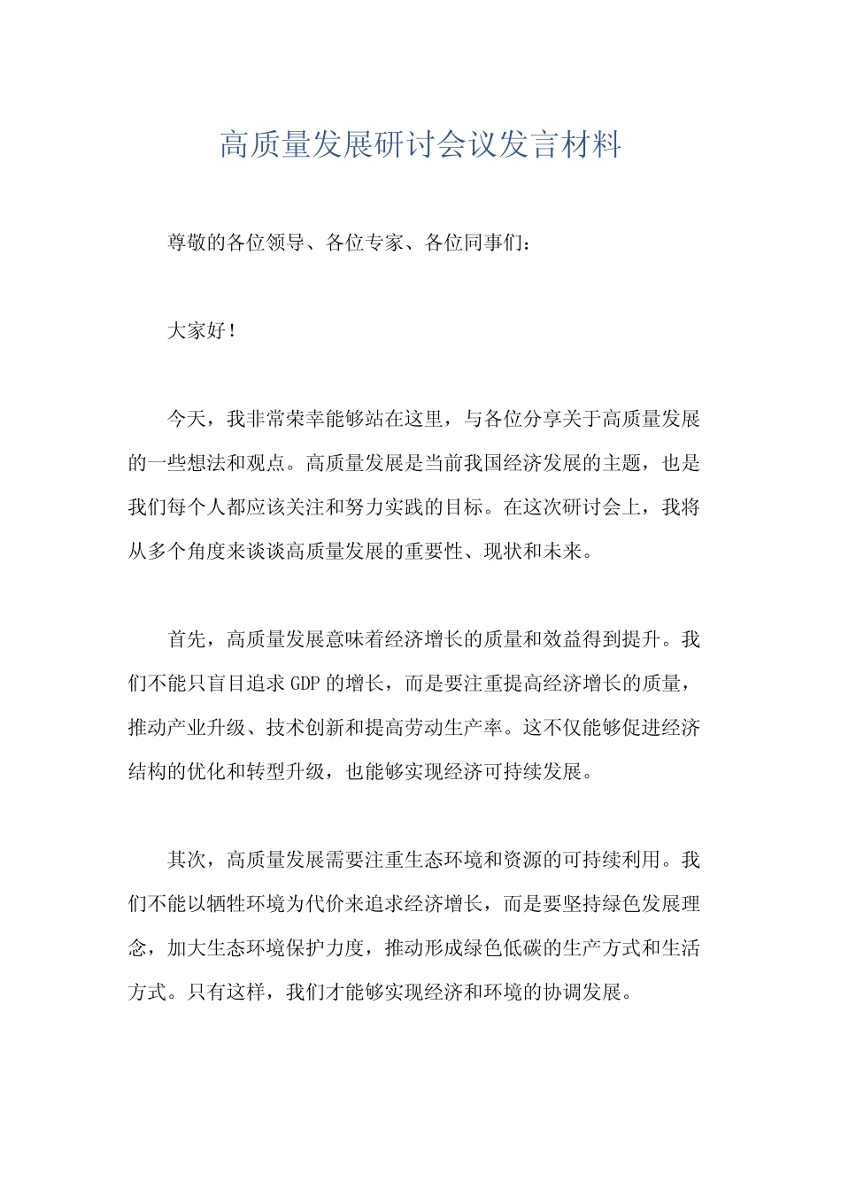 高质量发展研讨会议发言材料_第1页