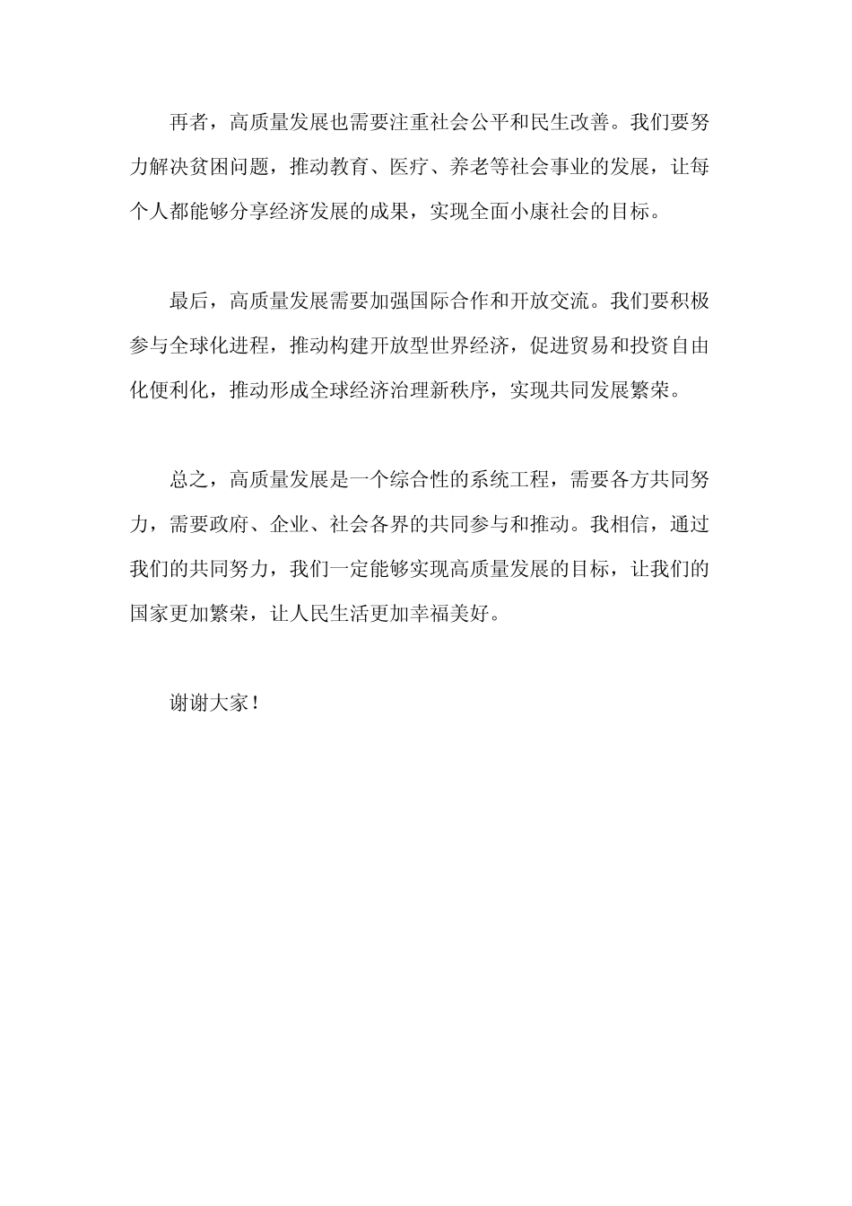 高质量发展研讨会议发言材料_第2页