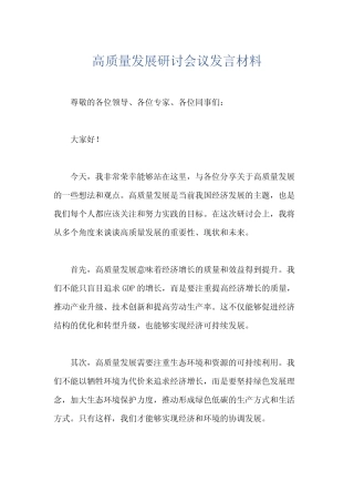 高质量发展研讨会议发言材料