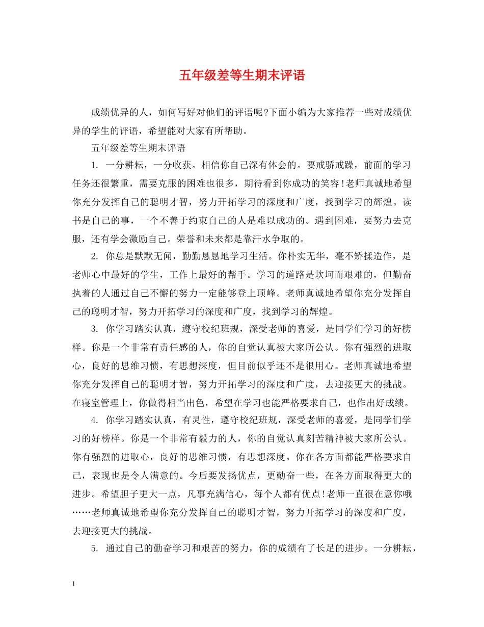 五年级差等生期末评语_第1页