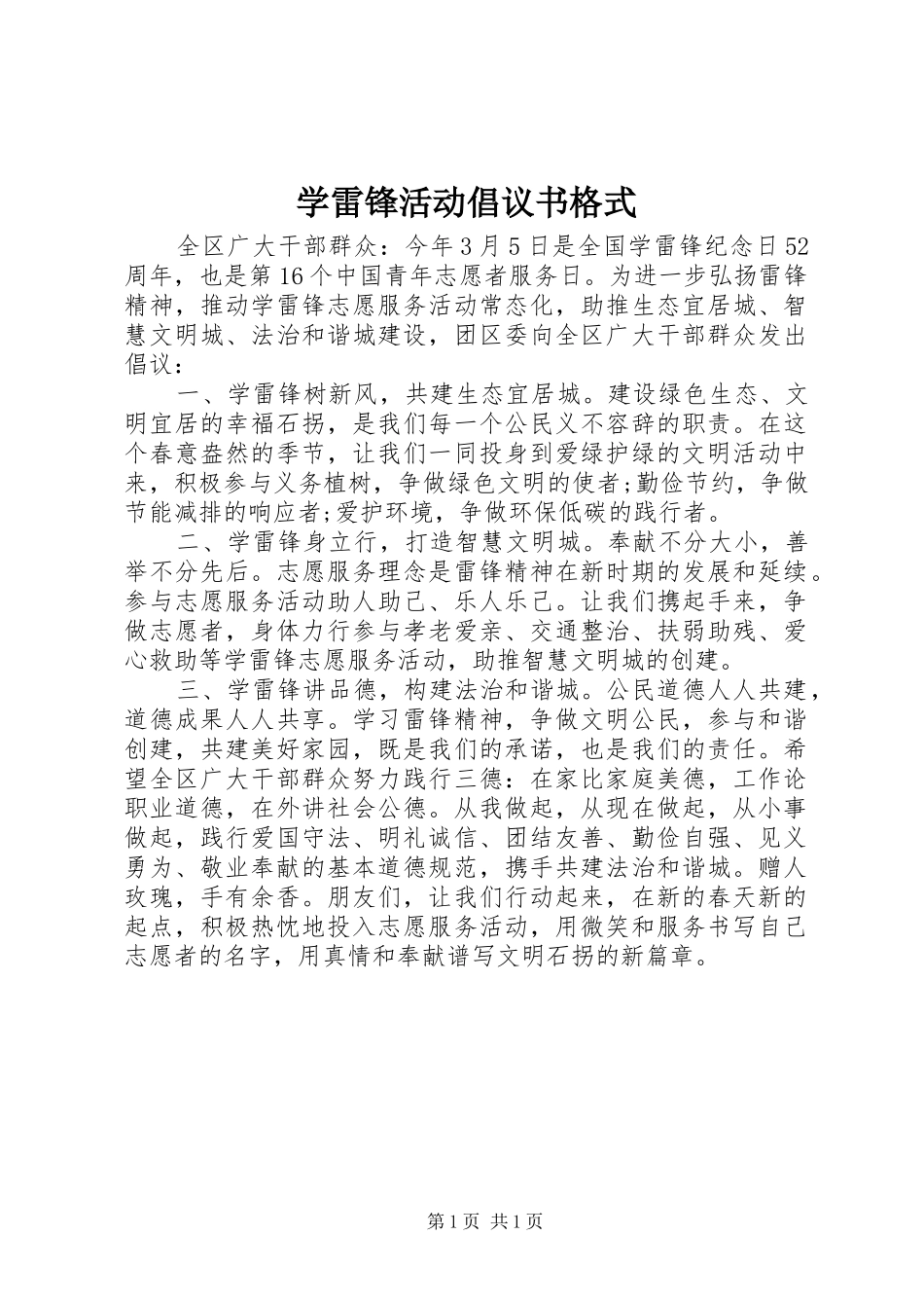 学雷锋活动倡议书格式_第1页