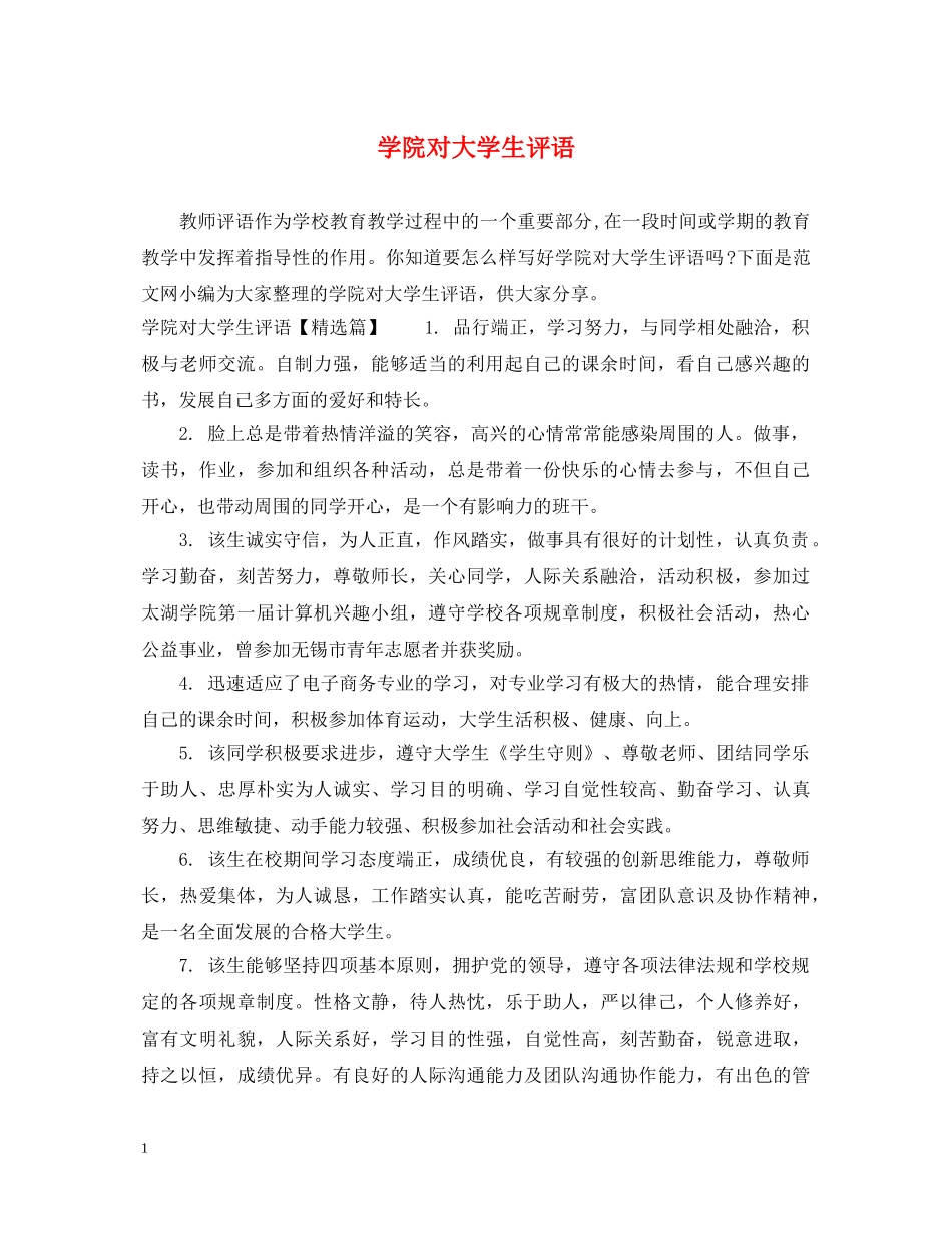 学院对大学生评语 _第1页