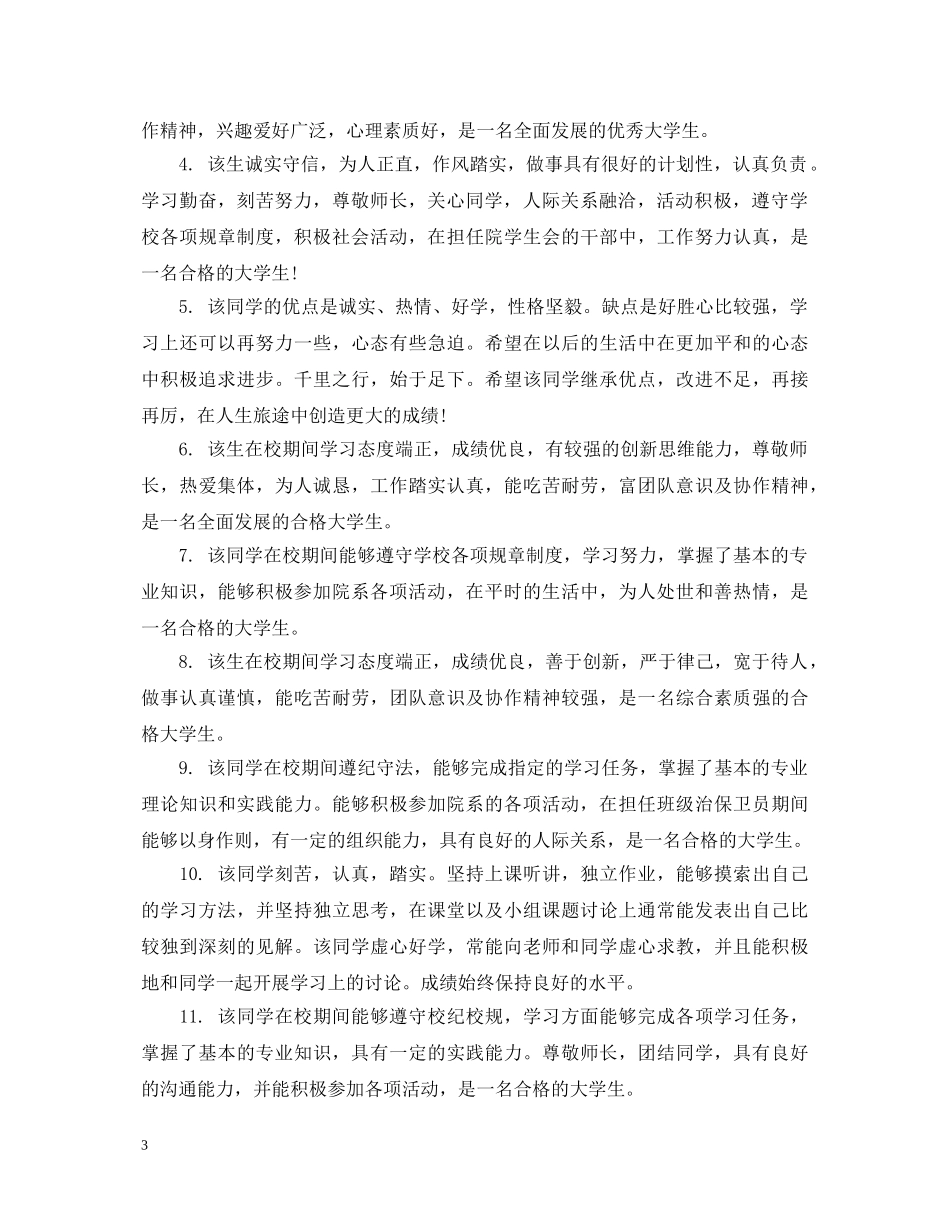 学院对大学生评语 _第3页