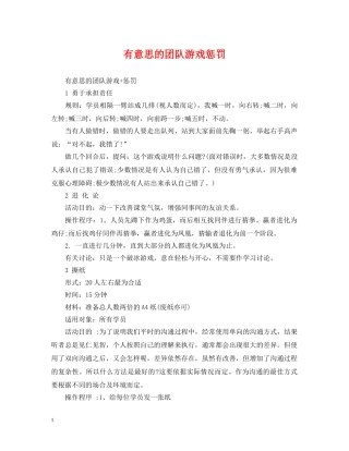 有意思的团队游戏惩罚 