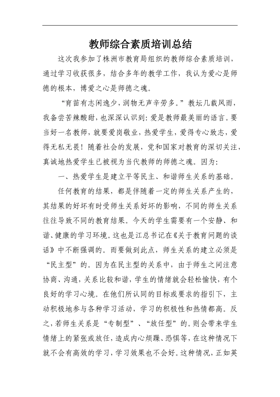 教师综合素质培训总结_第1页