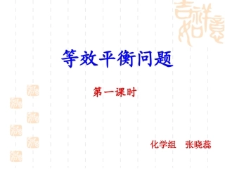 附中张晓蕊化学平衡中的等效思想12