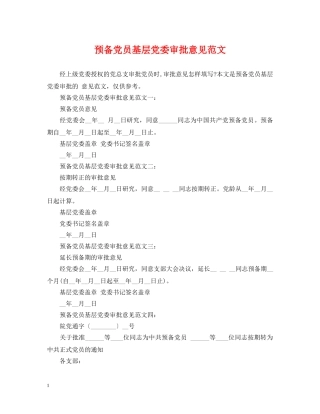 预备党员基层党委审批意见范文 