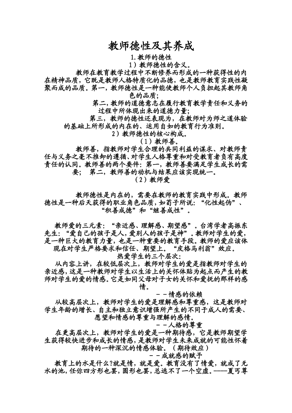 教师的德性及其养成_第1页