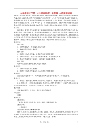 九年级语文下册-《外国诗两首》说课稿-人教新课标版
