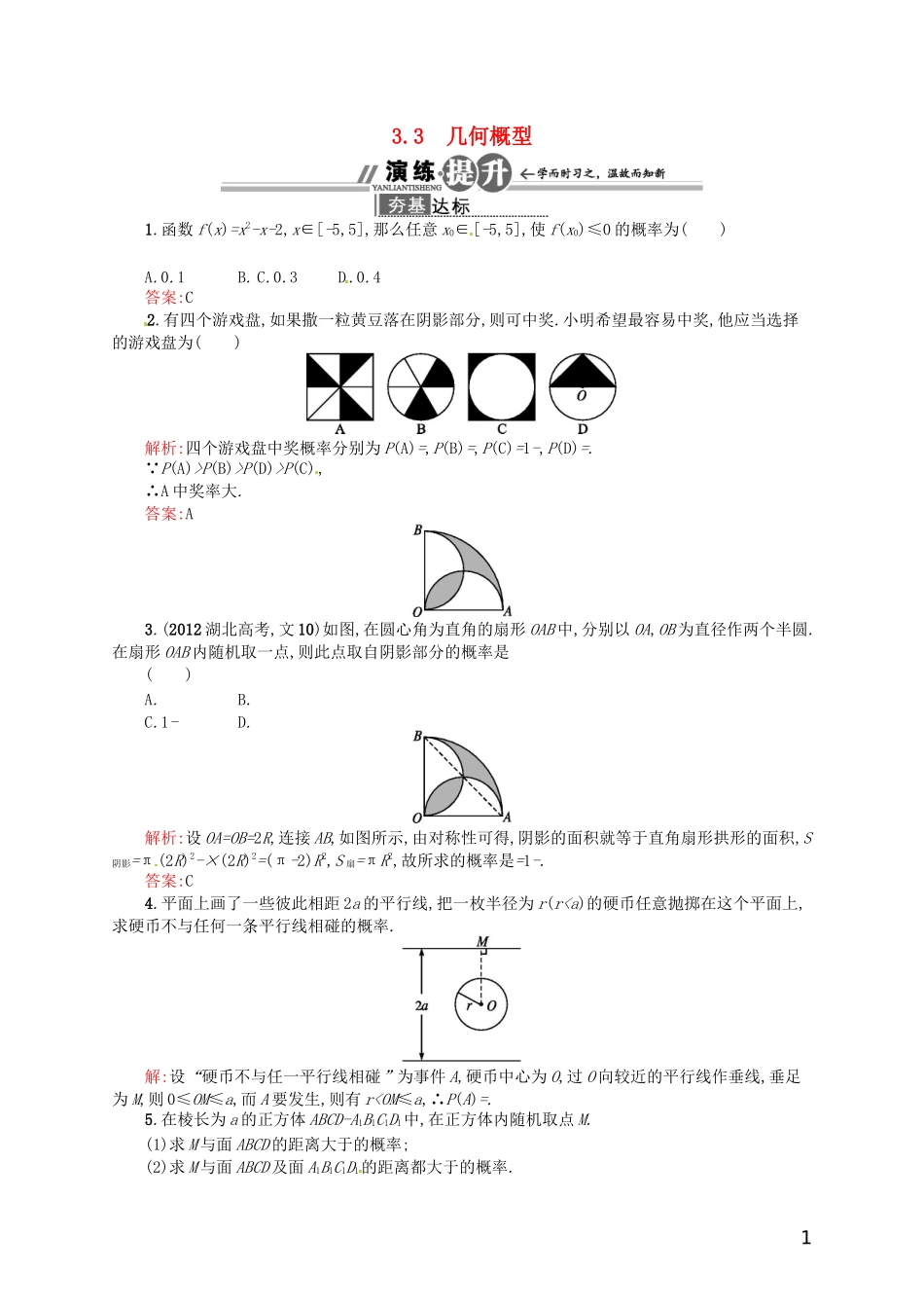 【赢在课堂】高中数学-3.3-几何概型配套训练-新人教A版必修3_第1页