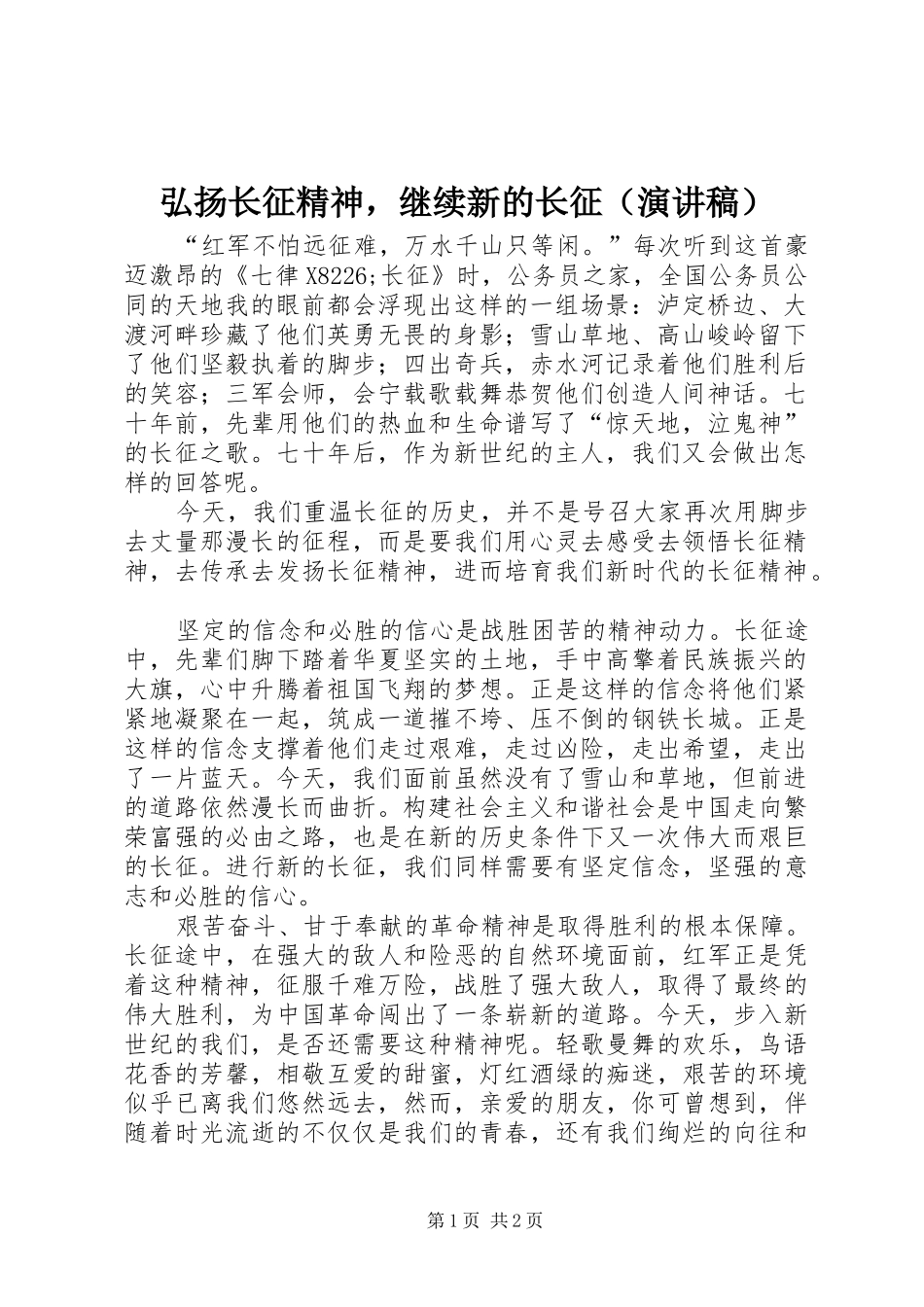 弘扬长征精神，继续新的长征（演讲稿范文）_第1页