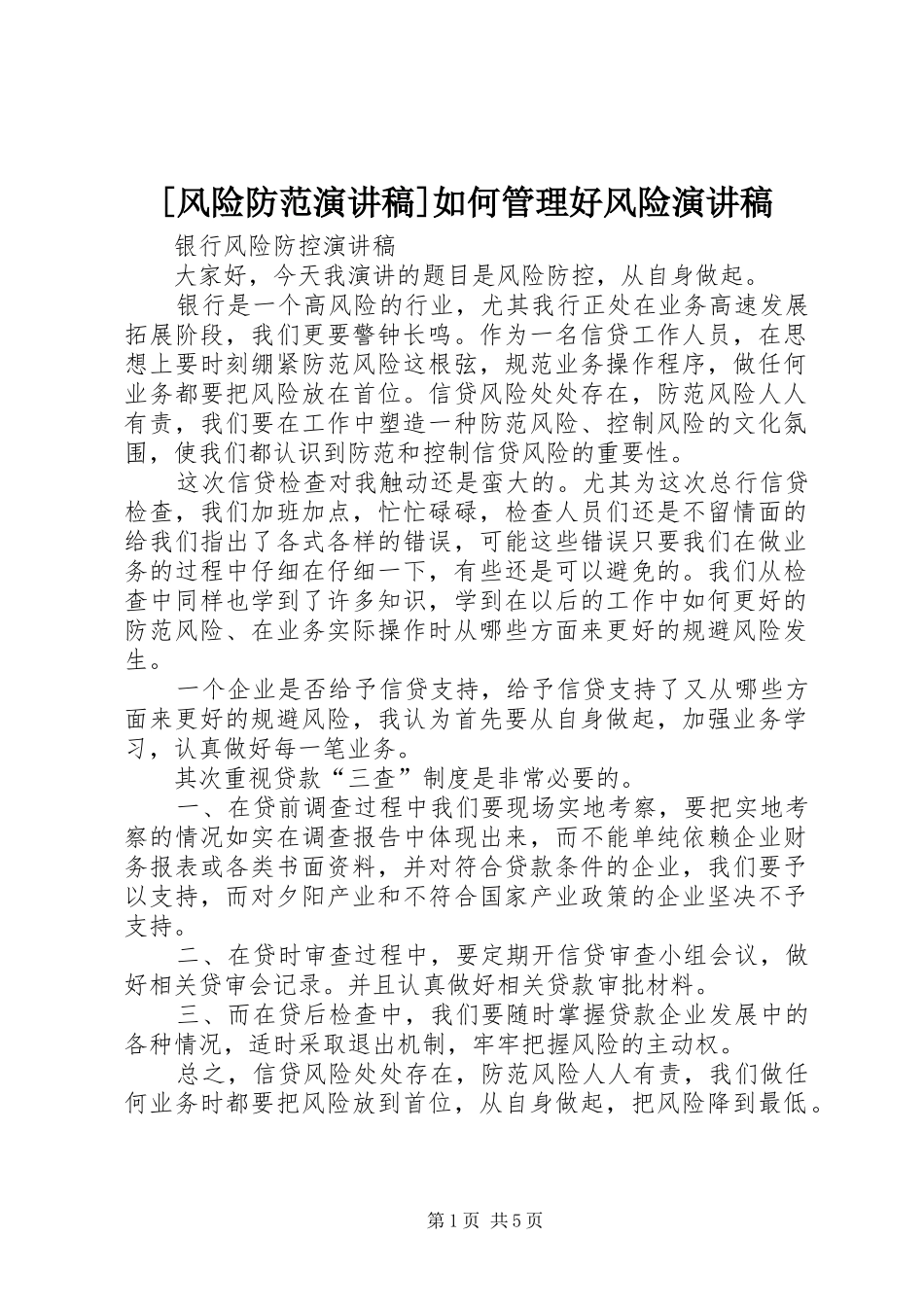 [风险防范演讲稿范文]如何管理好风险演讲稿范文_第1页