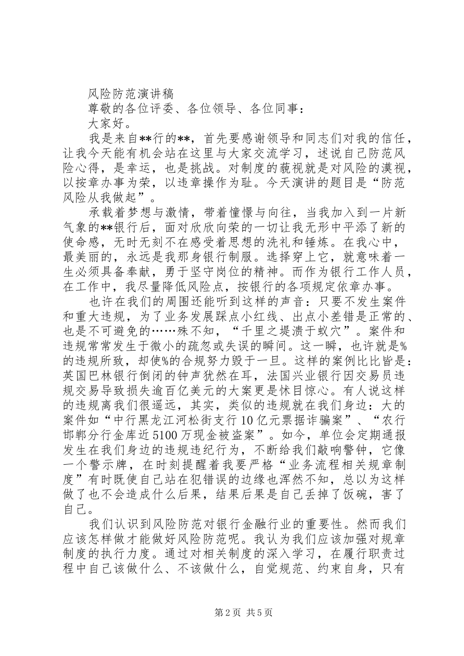 [风险防范演讲稿范文]如何管理好风险演讲稿范文_第2页