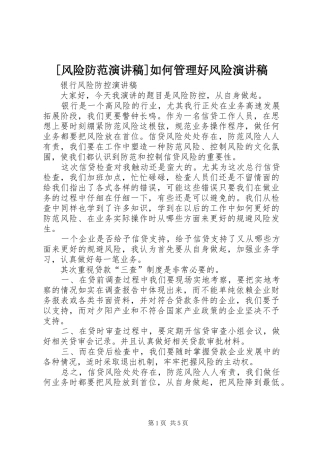 [风险防范演讲稿范文]如何管理好风险演讲稿范文