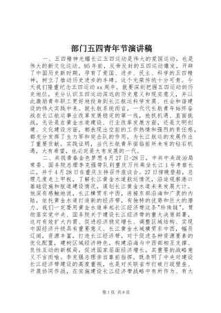 部门五四青年节演讲范文