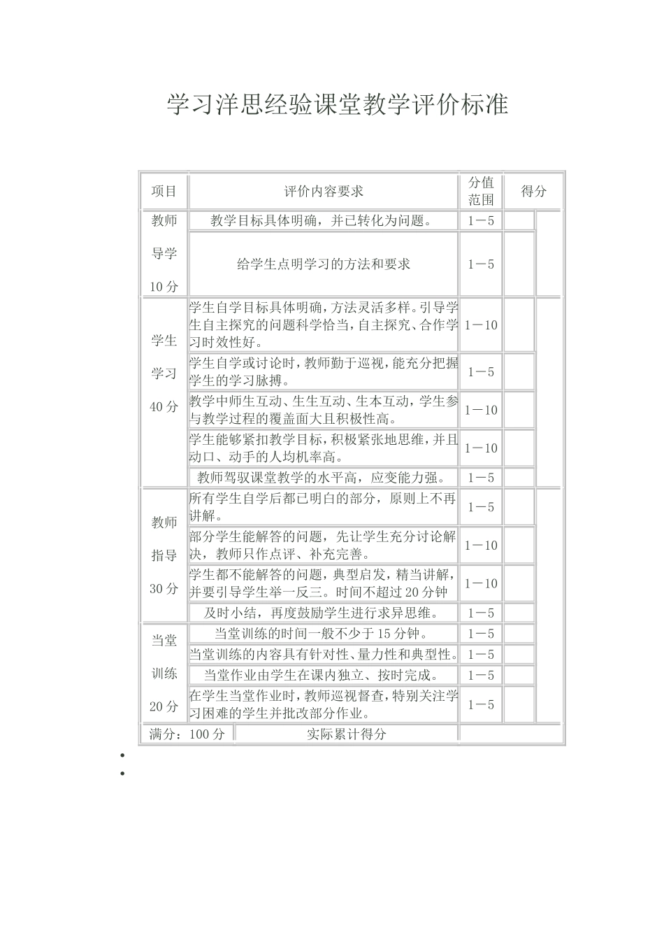 学习洋思经验课堂教学评价标_第1页