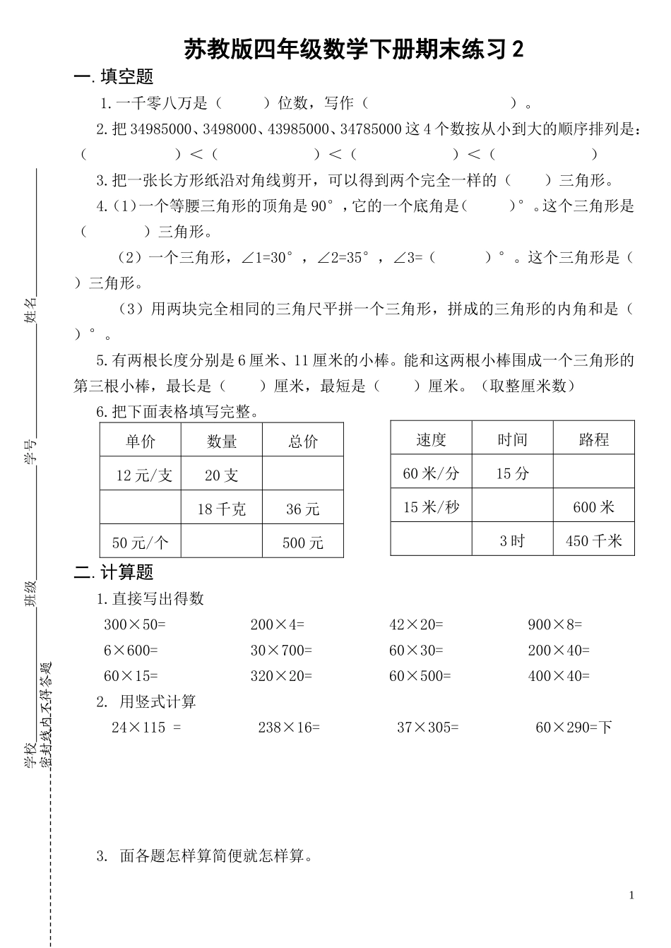 四年级数学下册期末（教参后2）练习2(1)_第1页