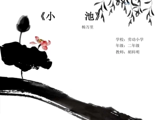 小池（劳动胡科明）