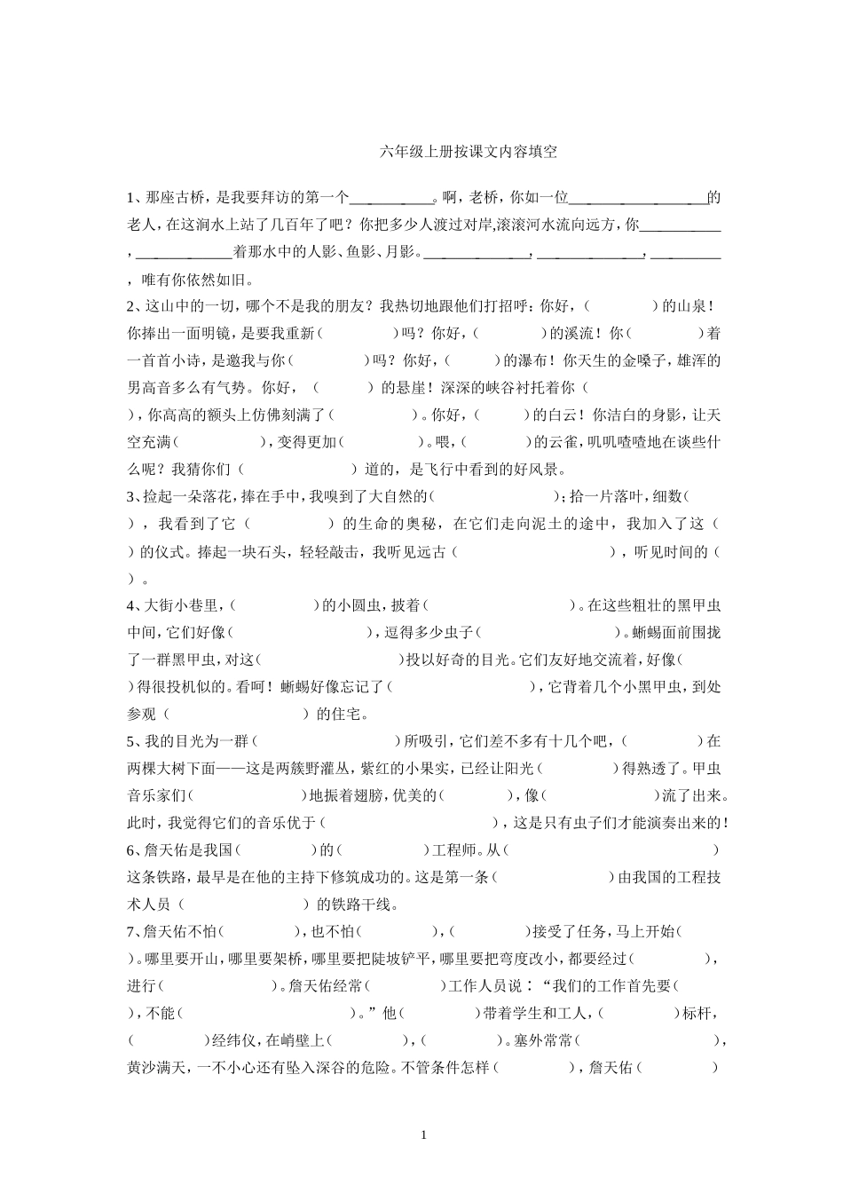 人教版六年级上册按课文内容填空_第1页