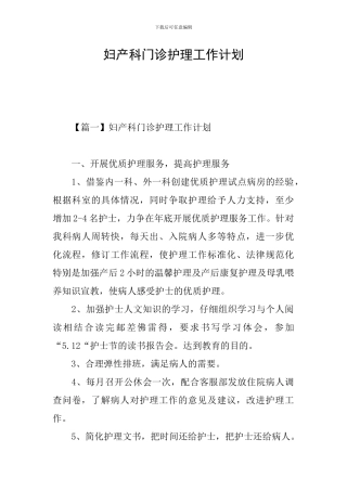 妇产科门诊护理工作计划