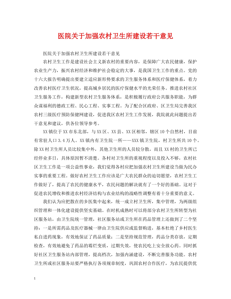 医院关于加强农村卫生所建设若干意见 _第1页