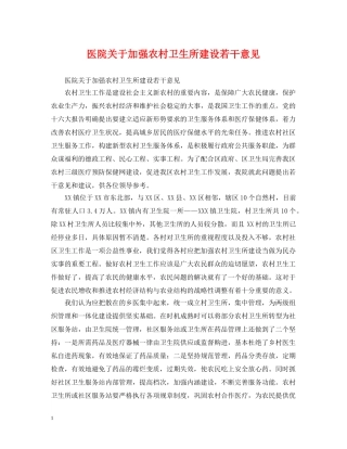 医院关于加强农村卫生所建设若干意见 