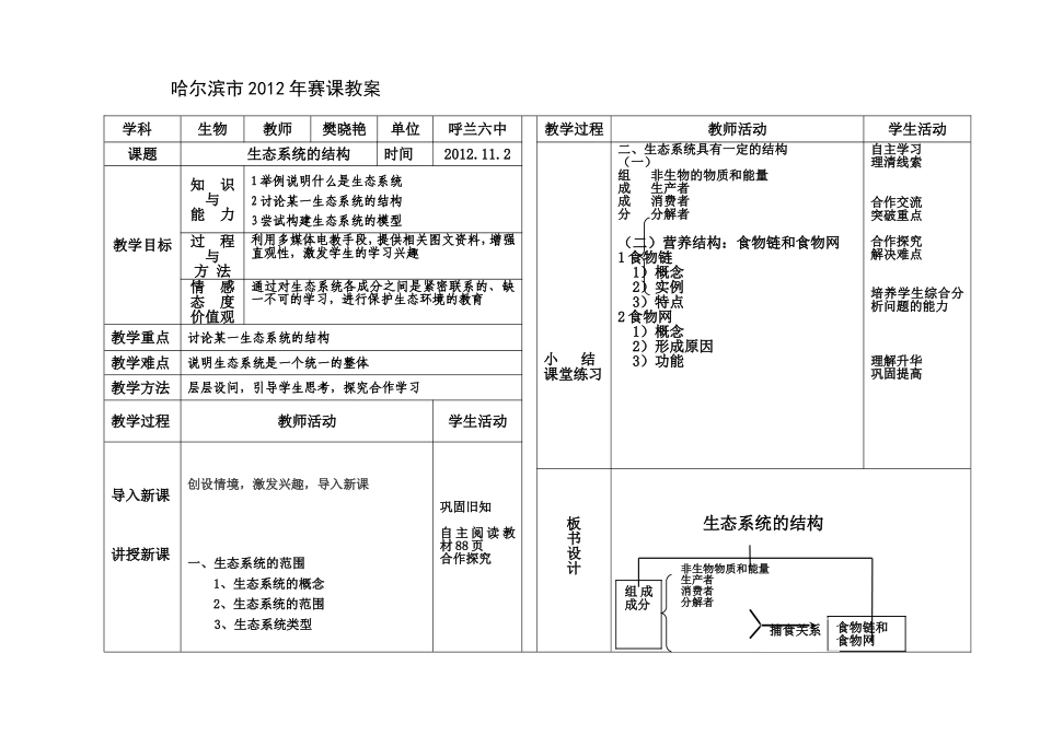 生态系统的结构-赛课教案_第1页