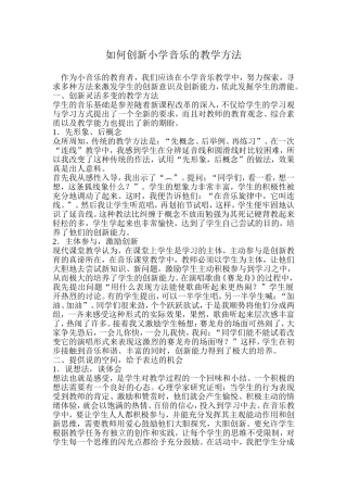 如何创新小学音乐的教学方法（一）
