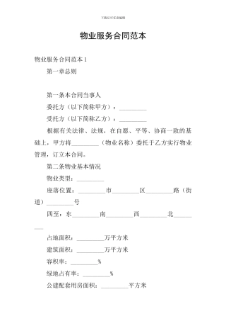 物业服务合同范本