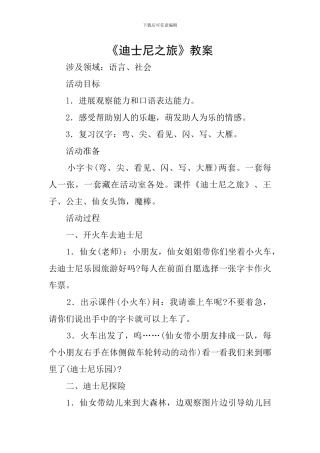 《迪士尼之旅》教案