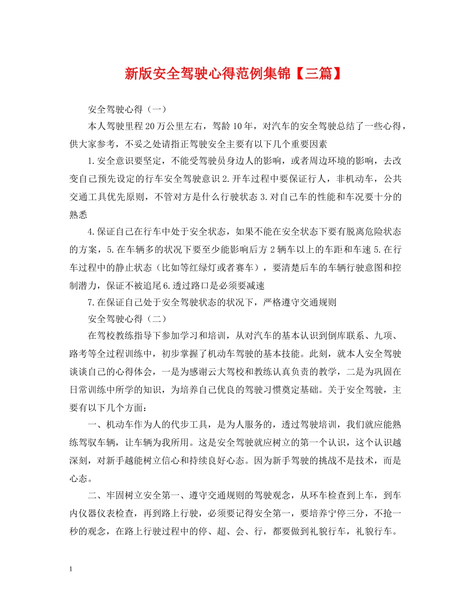 新版安全驾驶心得范例集锦【三篇】 _第1页